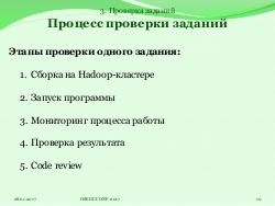 Система HJudge или как автоматизировать проверку заданий при изучении работы с большими данными (OSEDUCONF-2017).pdf